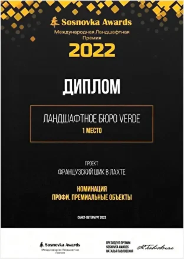 Золотой диплом Sosnovka Awards 2022 — Французский шик в Лахте