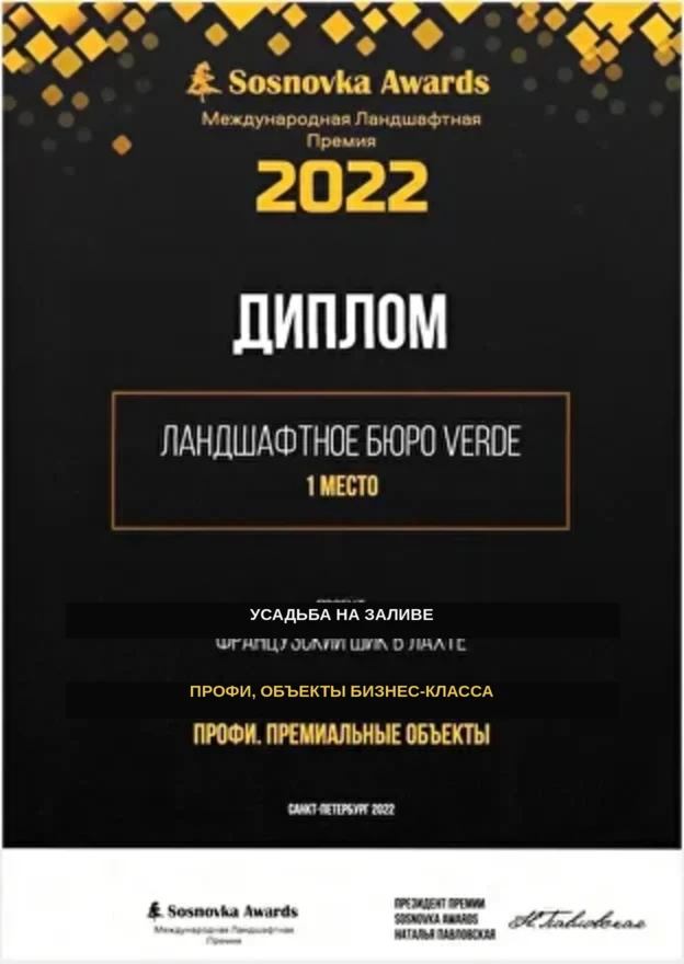 Золотой диплом Sosnovka Awards 2022 — Усадьба на заливе